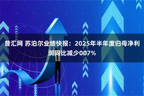 普汇网 苏泊尔业绩快报：2025年半年度归母净利润同比减少007%